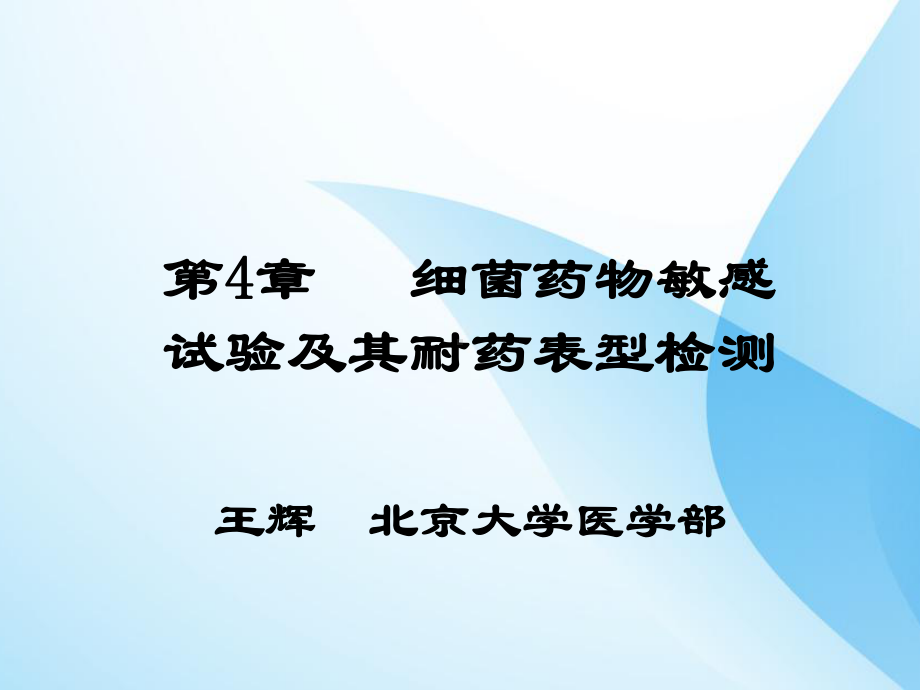 细菌药敏试验及其耐药表型检测课件.ppt_第1页