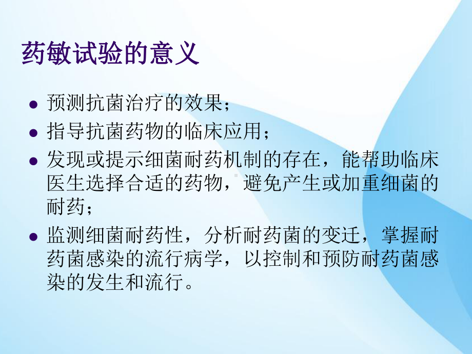 细菌药敏试验及其耐药表型检测课件.ppt_第3页