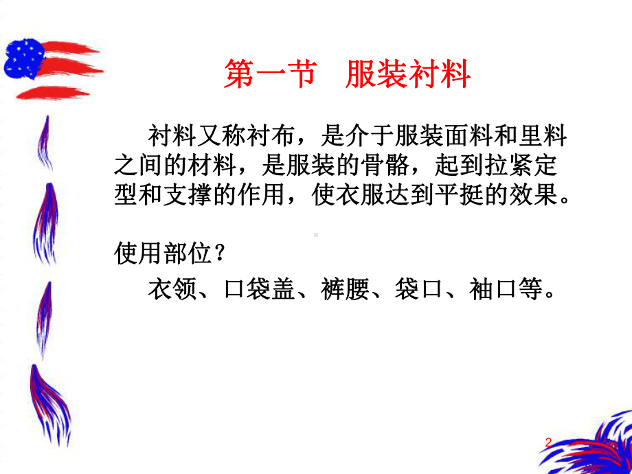 第八章-服装辅料课件.ppt_第2页