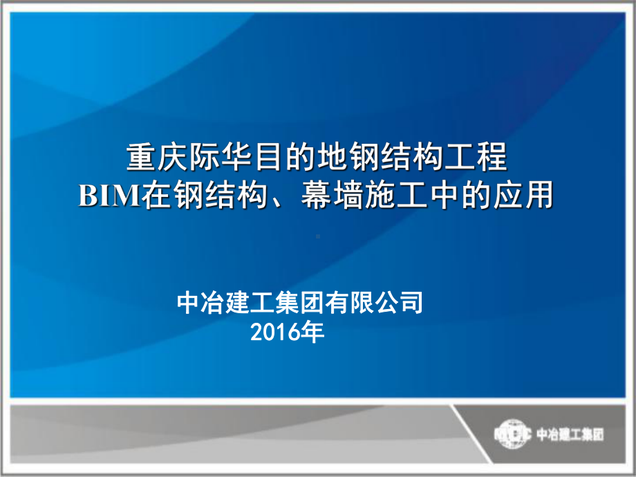 钢结构工程BIM在钢结构幕墙施工中的应用(-44张)课件.ppt_第1页