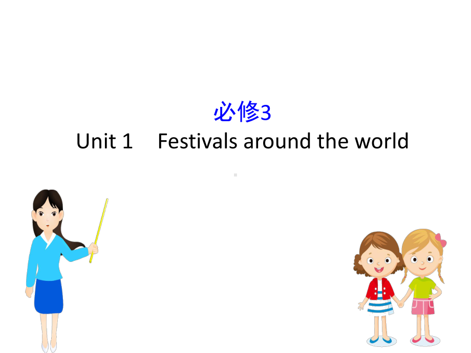 高考英语一轮复习：必修3-Unit-1-课件(含答案).ppt_第1页