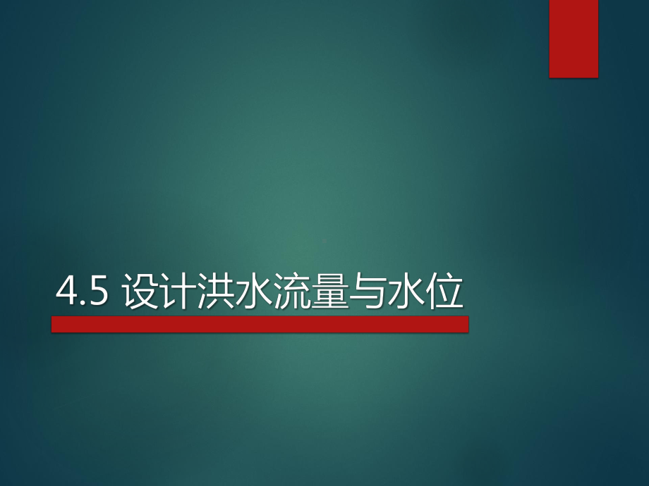 第四章年径流量及洪枯径流课件.pptx_第2页