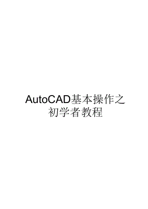 经典cad基础教程适合初学者课件.ppt