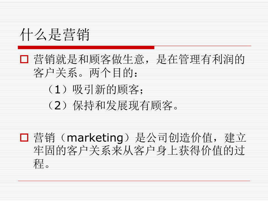 第一章市场营销：管理盈利性客户关系课件.ppt_第2页