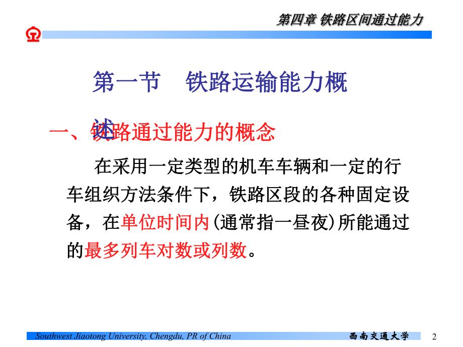 第四章铁路区间通过能力课件.ppt_第2页