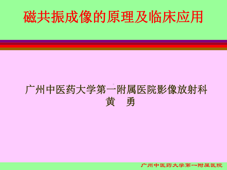 磁共振成像的原理及临床应用课件.ppt_第1页