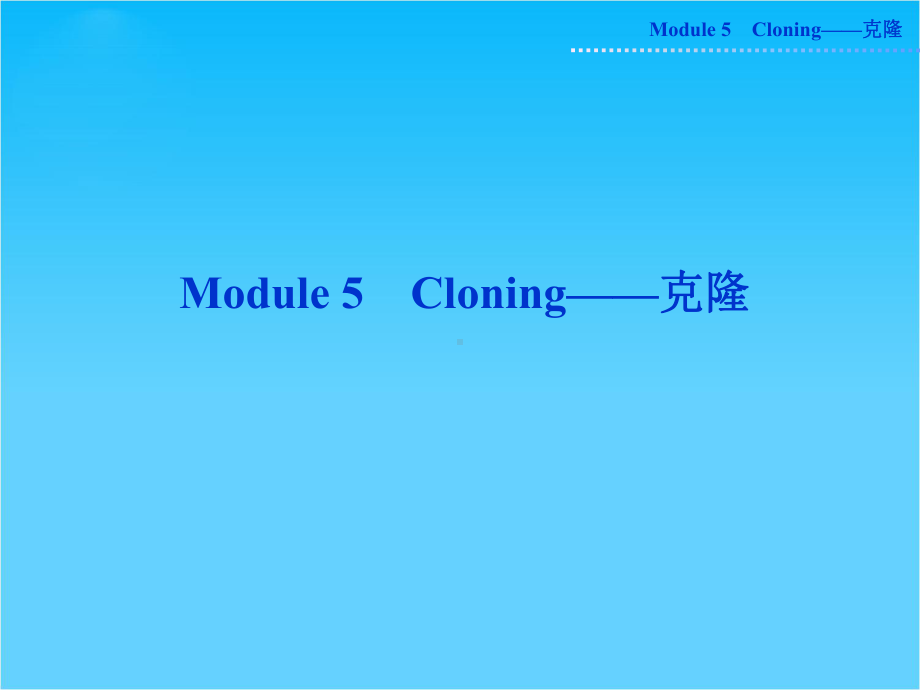 高考外研版英语一轮复习课件选修六Module5-Cloning.ppt_第1页