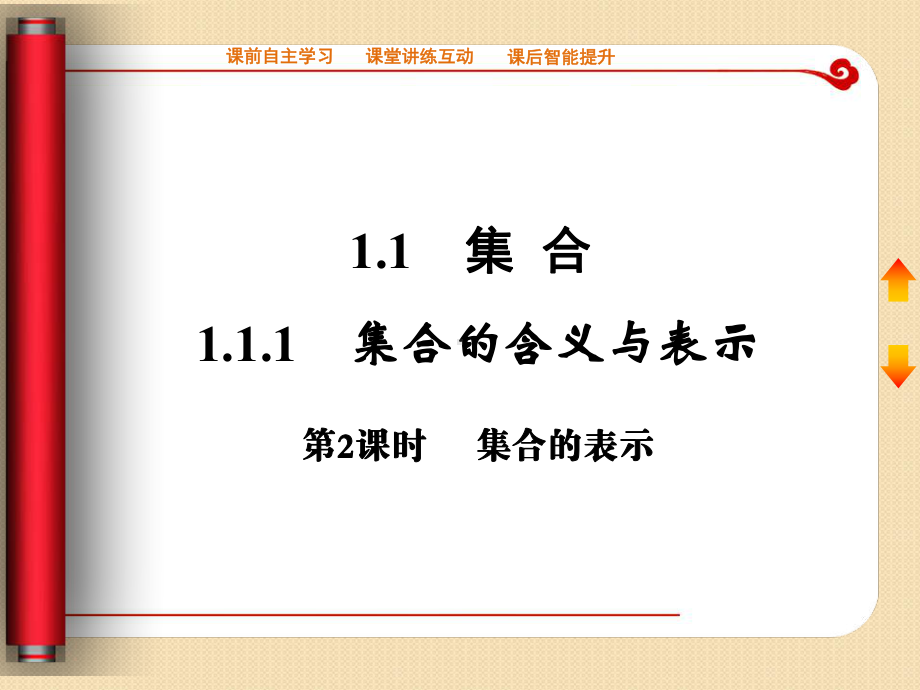 集合的含义与表示第二课时课件(人教A版必修1).ppt_第1页