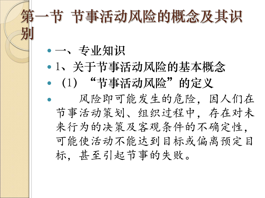 节事活动的风险控制与管理课件.pptx_第2页