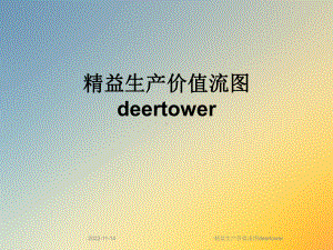 精益生产价值流图deertower课件.ppt