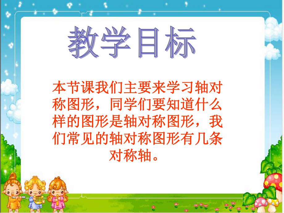 苏教版四年下《轴对称图形》课件之一.ppt_第2页