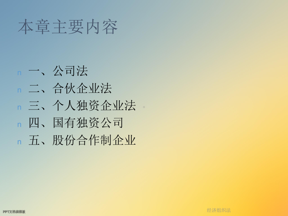 经济组织法课件.ppt_第2页