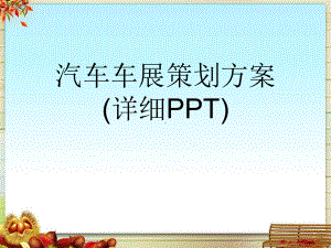 汽车车展策划方案(详细)课件.pptx