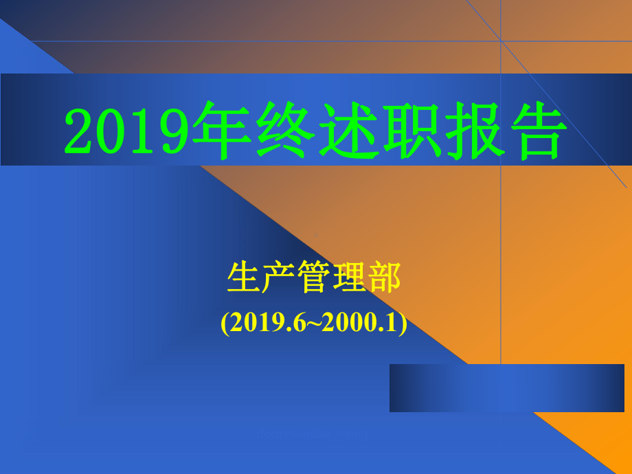 生产管理部年终述职报告课件.ppt_第1页