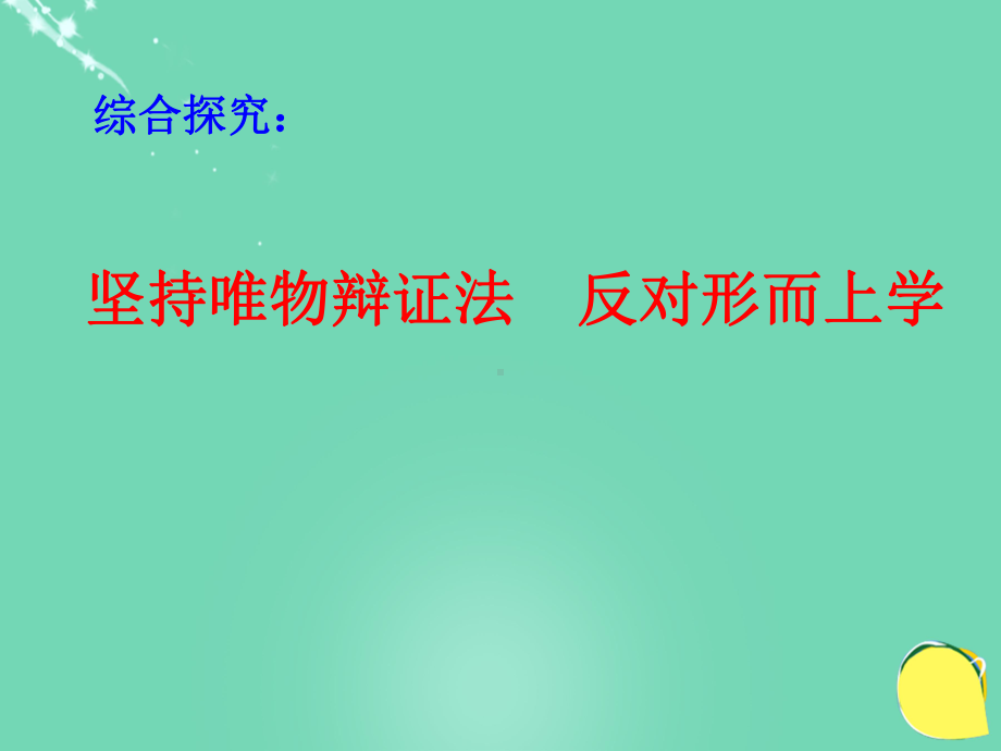 高中政治《综合探究-坚持唯物辩证法-反对形而上学》6-新人教版必修4课件.ppt_第1页