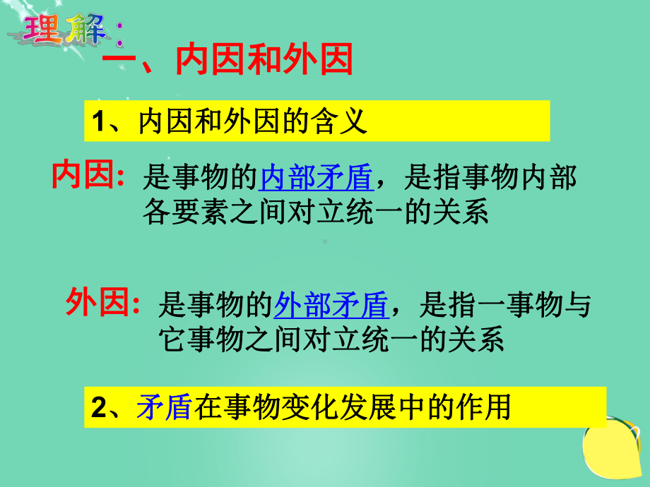 高中政治《综合探究-坚持唯物辩证法-反对形而上学》6-新人教版必修4课件.ppt_第2页