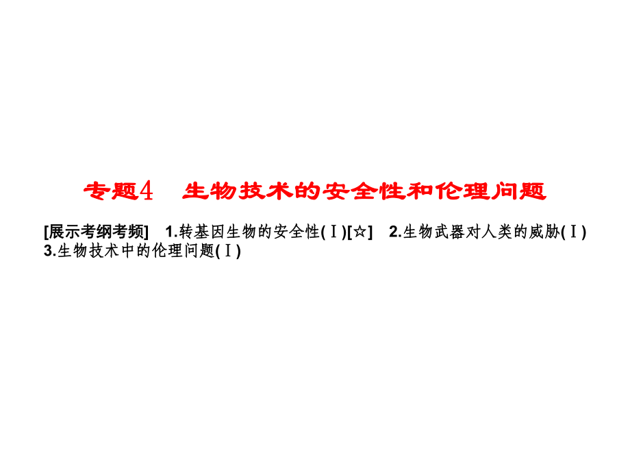 高考生物一轮复习配套课件：选修3-专题4-生物技术的安全性和伦理问题.ppt_第1页