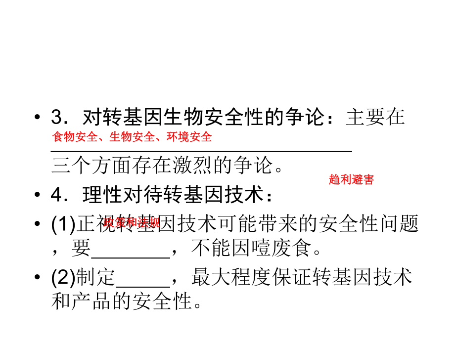 高考生物一轮复习配套课件：选修3-专题4-生物技术的安全性和伦理问题.ppt_第3页