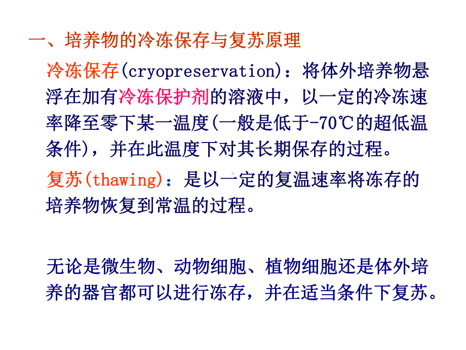 第六章细胞的冻复苏与运输课件.ppt_第3页