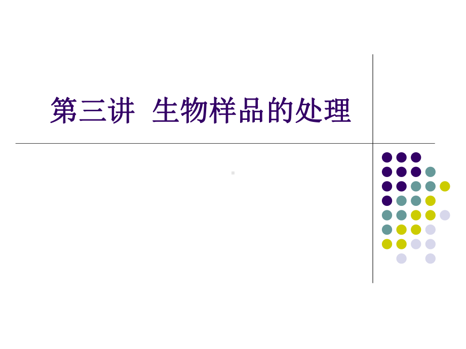 生物分析化学样品处理课件.ppt_第1页