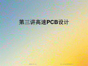 第三讲高速PCB设计课件.ppt