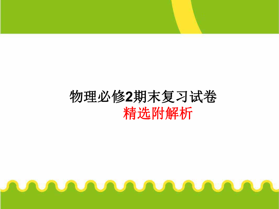 高中物理必修二期末试卷课件.ppt_第1页