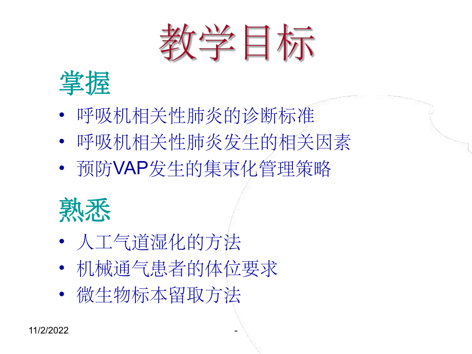 预防VAP的集束化管理策略课件.ppt_第2页