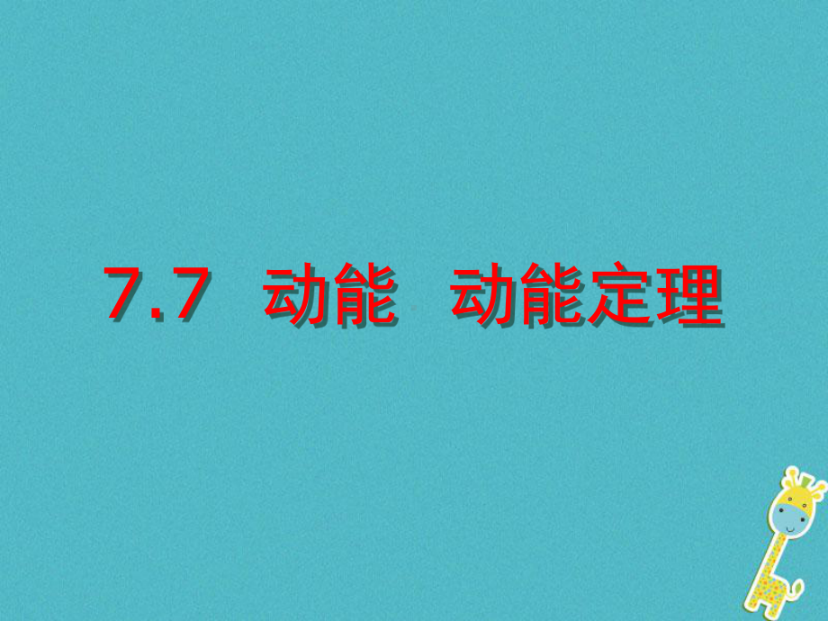 高中物理第七章机械能守恒定律第7节动能和动能定理课件1新人教必修.pptx_第1页