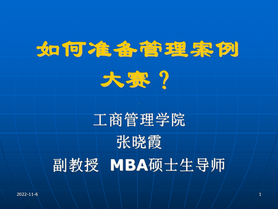 精选如何准备管理案例大赛营销策划大赛课件.ppt_第1页