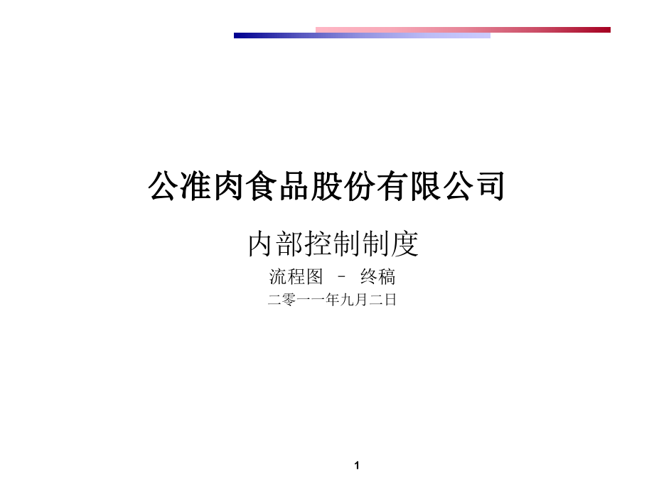 某食品公司内部控制制度(-21张)课件.ppt_第1页