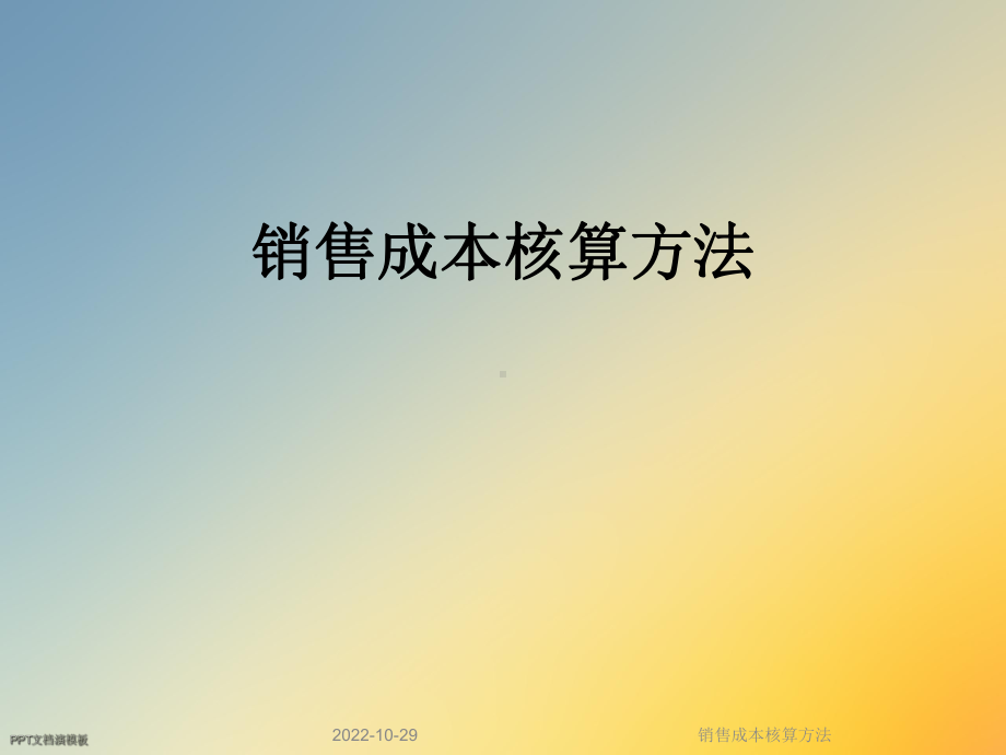 销售成本核算方法课件.ppt_第1页