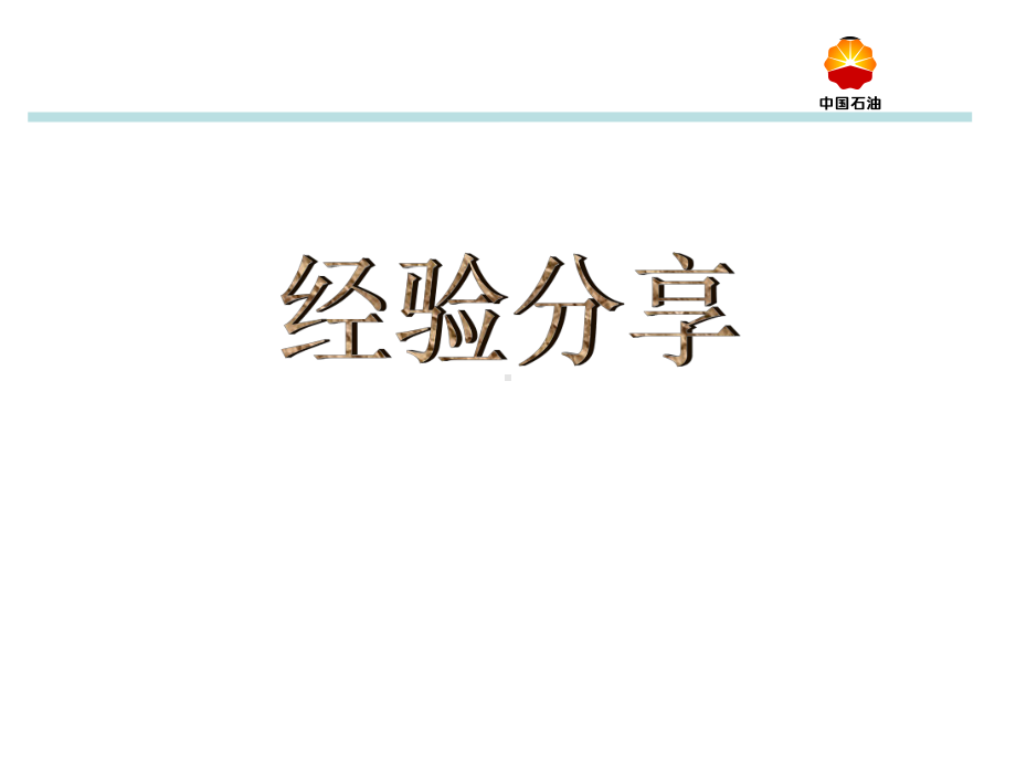 漫画形式的安全经验分享课件.ppt_第1页