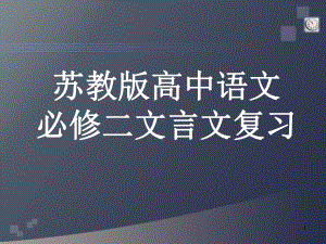 苏教版高级高中语文必修二文言文复习课件.ppt