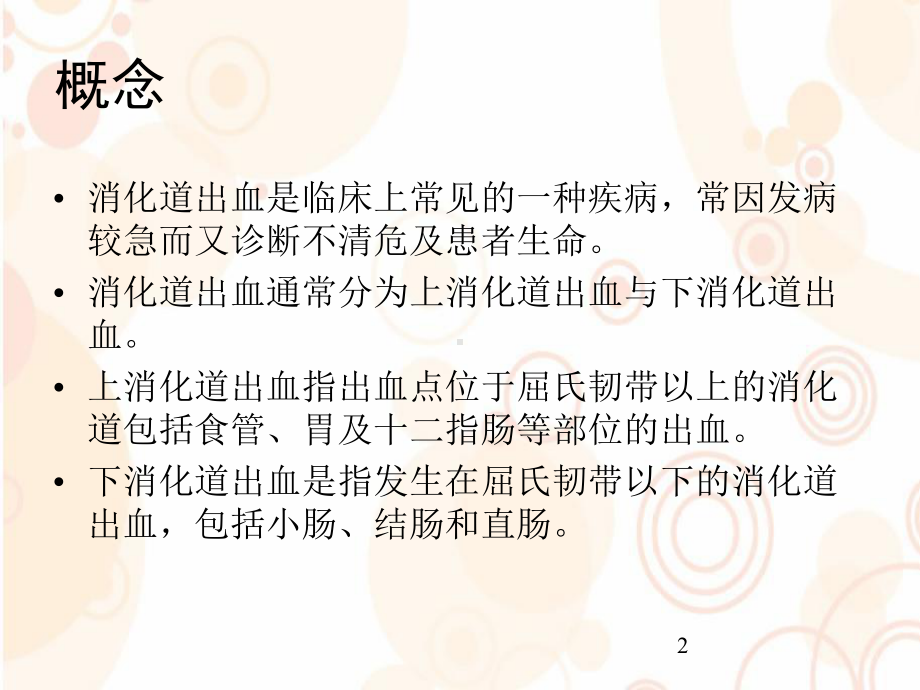 消化道出血的护理及应急预案课件.pptx_第2页