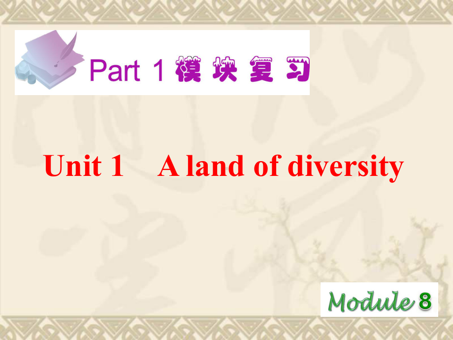 高考英语一轮复习课件M8-Unit1-A-land-of-diversity(新人教版广东专用).ppt_第2页