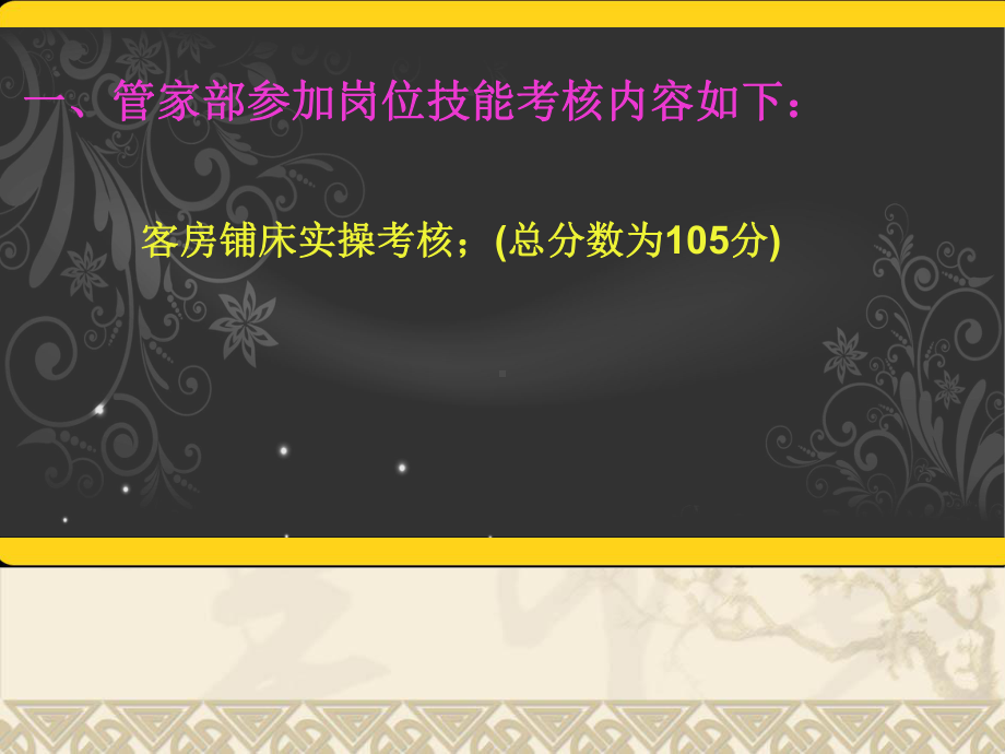 酒店管家部技能考核标准培训(-36张)课件.ppt_第3页