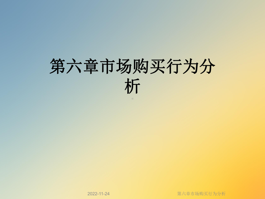 第六章市场购买行为分析课件.ppt_第1页