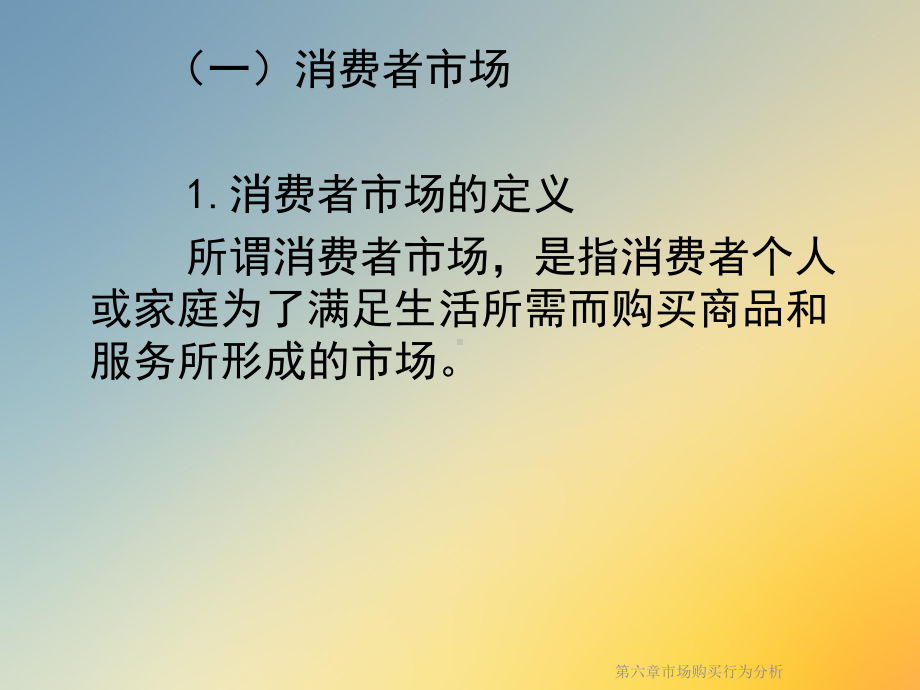 第六章市场购买行为分析课件.ppt_第3页