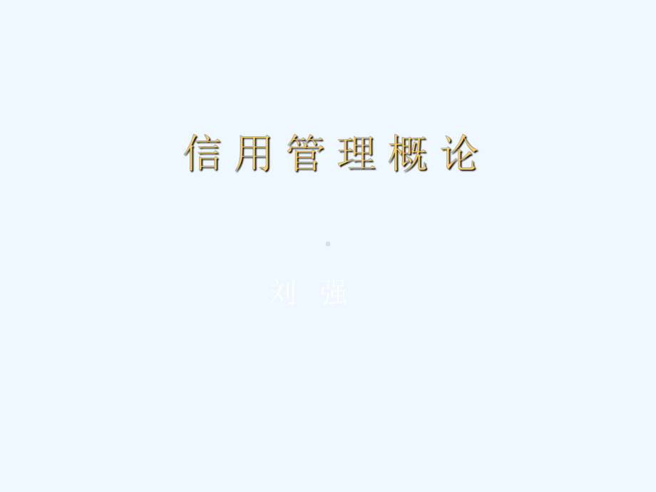 烟草企业信用管理培训讲义(课件.ppt_第1页