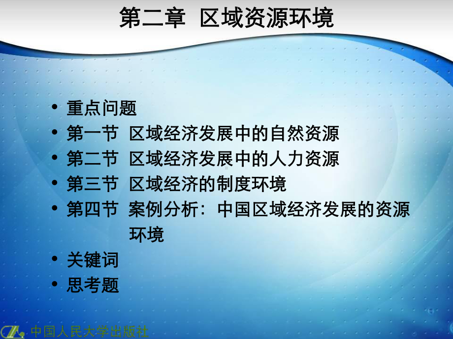 第二章区域资源环境-课件.ppt_第2页