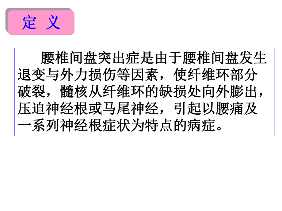 腰椎间盘突出症的治疗与护理课件.ppt_第3页