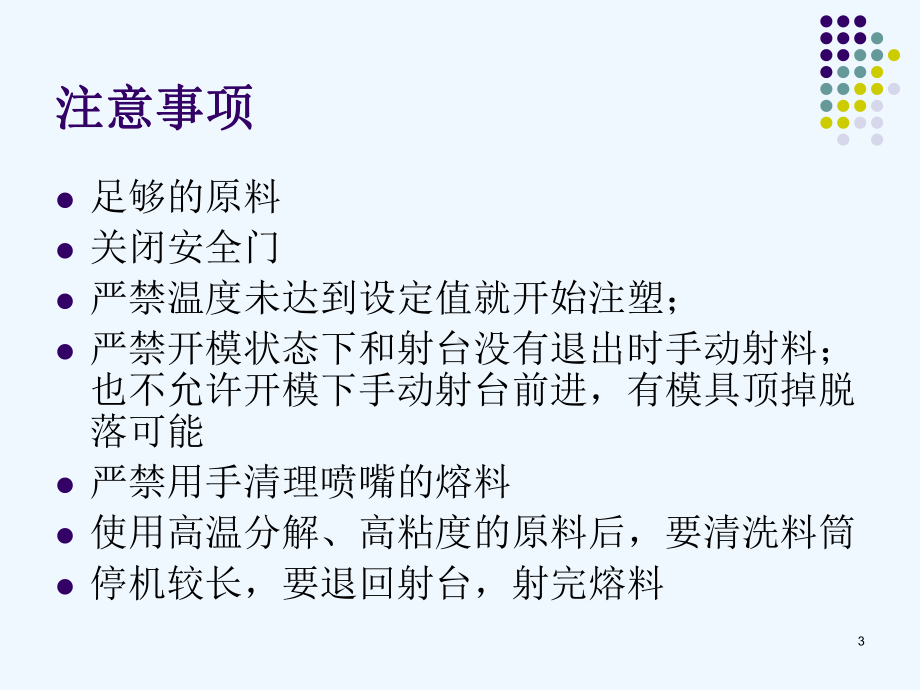 注塑机参数设置和质控课件.ppt_第3页