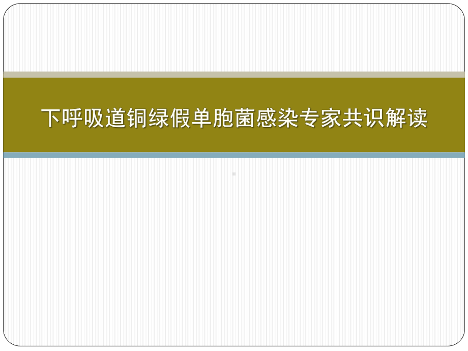 铜绿假单胞菌专家共识解读课件.pptx_第1页