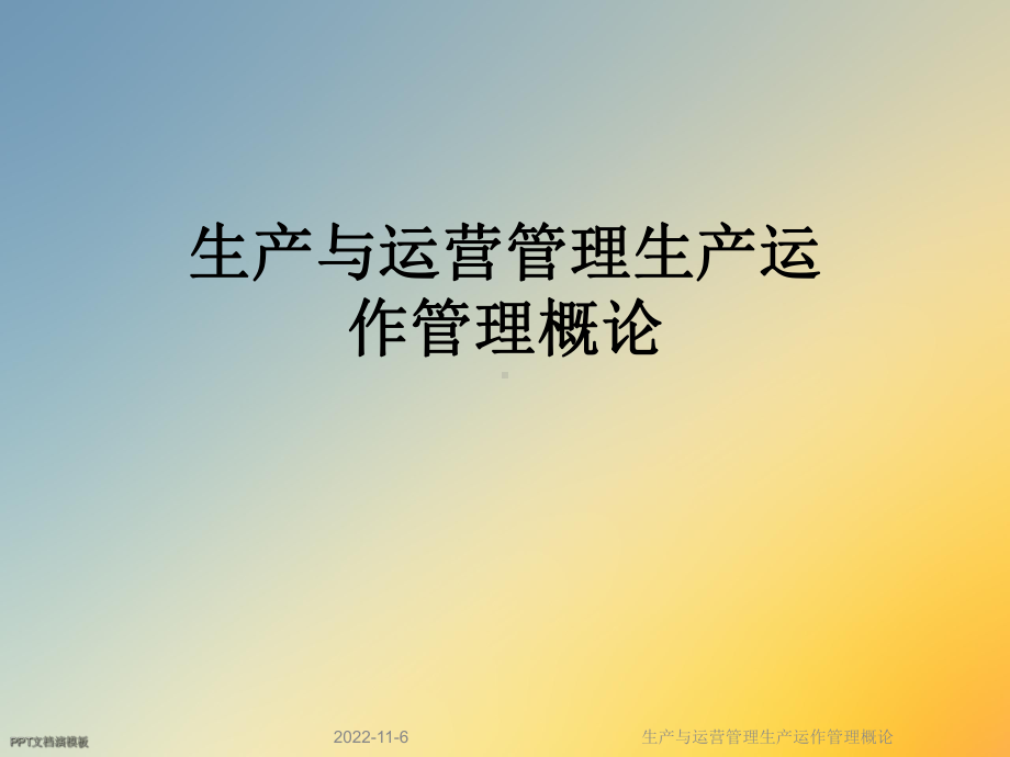 生产与运营管理生产运作管理概论课件.ppt_第1页