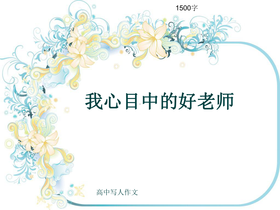 高中写人作文《我心目中的好老师》1500字(共20张)课件.ppt_第1页