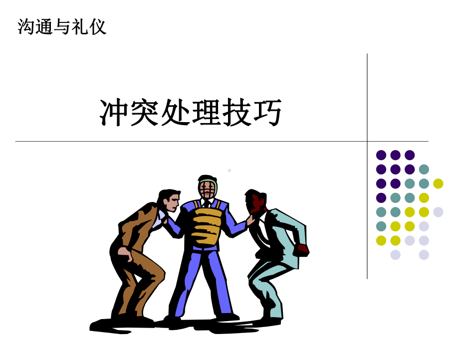 沟通与礼仪4：冲突的处理技巧课件.ppt_第1页