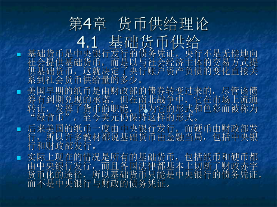 第4章货币供给理论课件.ppt_第1页