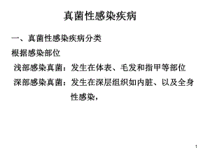 真菌性感染疾病课件.ppt