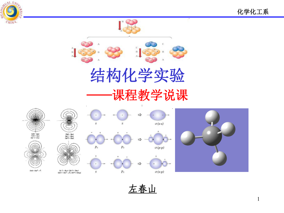 结构化学实验课程教学说课课件.ppt_第1页