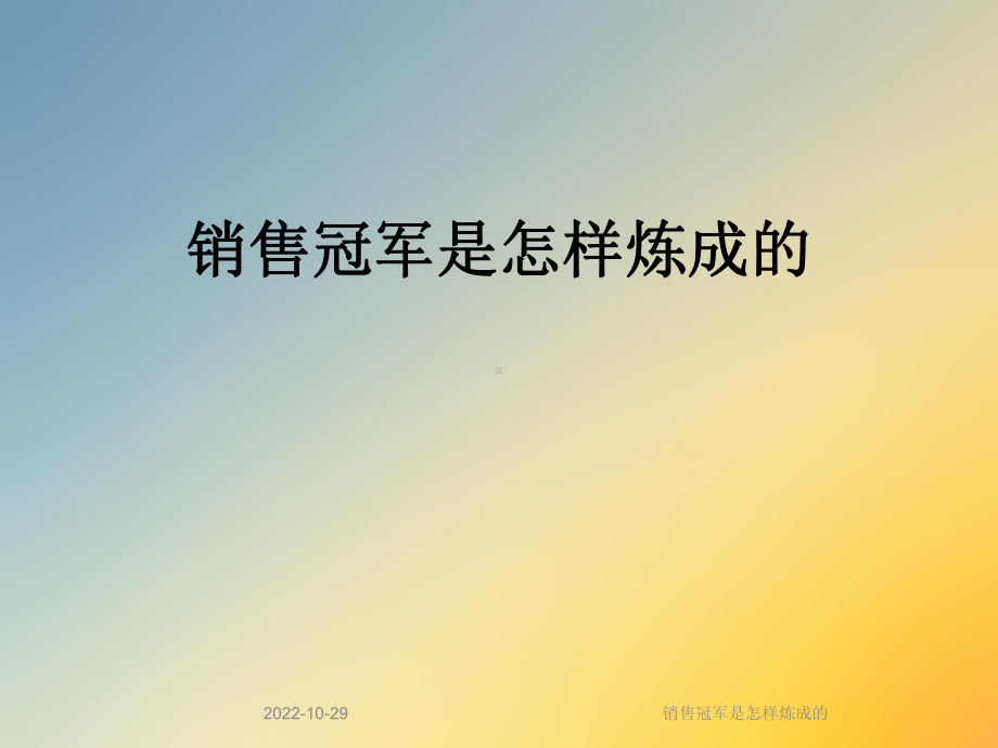 销售冠军是怎样炼成的课件.ppt_第1页